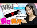 【wikiを見ながら自己紹介】