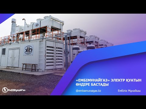 «Эмбамунайгаз» начал производство электроэнергии