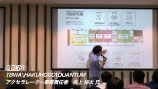 新事業を生み出す!広告代理店の中でも異色の集団「TBWA HAKUHODO QUANTUM」とは 井上裕太氏