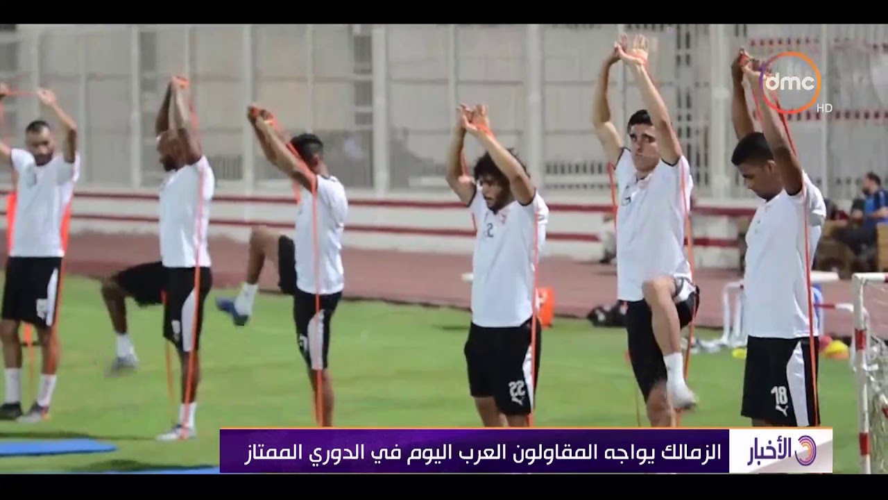 الأخبار - الزمالك يواجه المقاولون العرب اليوم في الدوري الممتاز