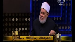 والله أعلم | فضيلة د. علي جمعة يوضح كيفية استعداد المسلم لشهر رمضان | الجزء 1