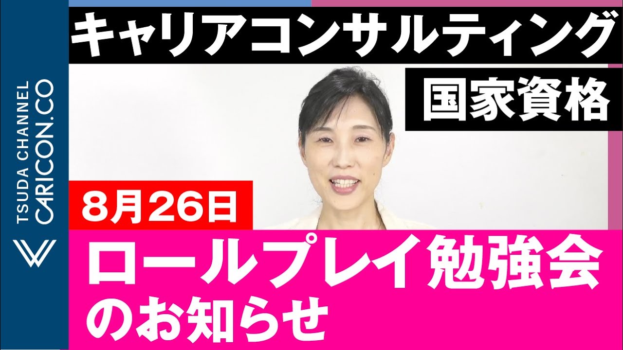 8月26日ロールプレイ勉強会のお知らせ／キャリアコンサルタント資格試験対策