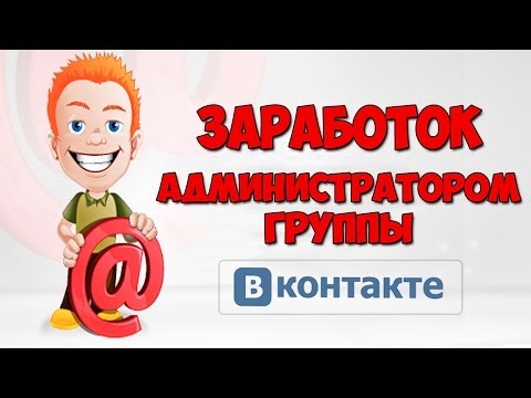 как можно заработать вконтакте как администратор группы как можно заработать вконтакте как администратор группы