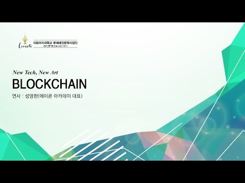 [이화여대] BLOCKCHAIN