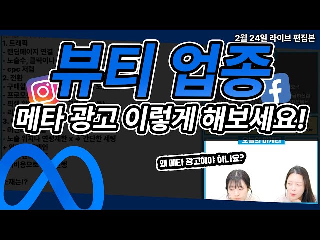 화장품 광고 | 메타 광고로 뷰티업종 화장품 광고 방법 알려드립니다! #메타광고 #마케팅교육