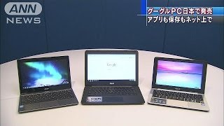 Googleの低価格ノートPC「クロームブック」が販売へ
