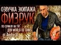 Озвучка экипажа из комедийного сериала Физрук для World Of Tanks видео 1