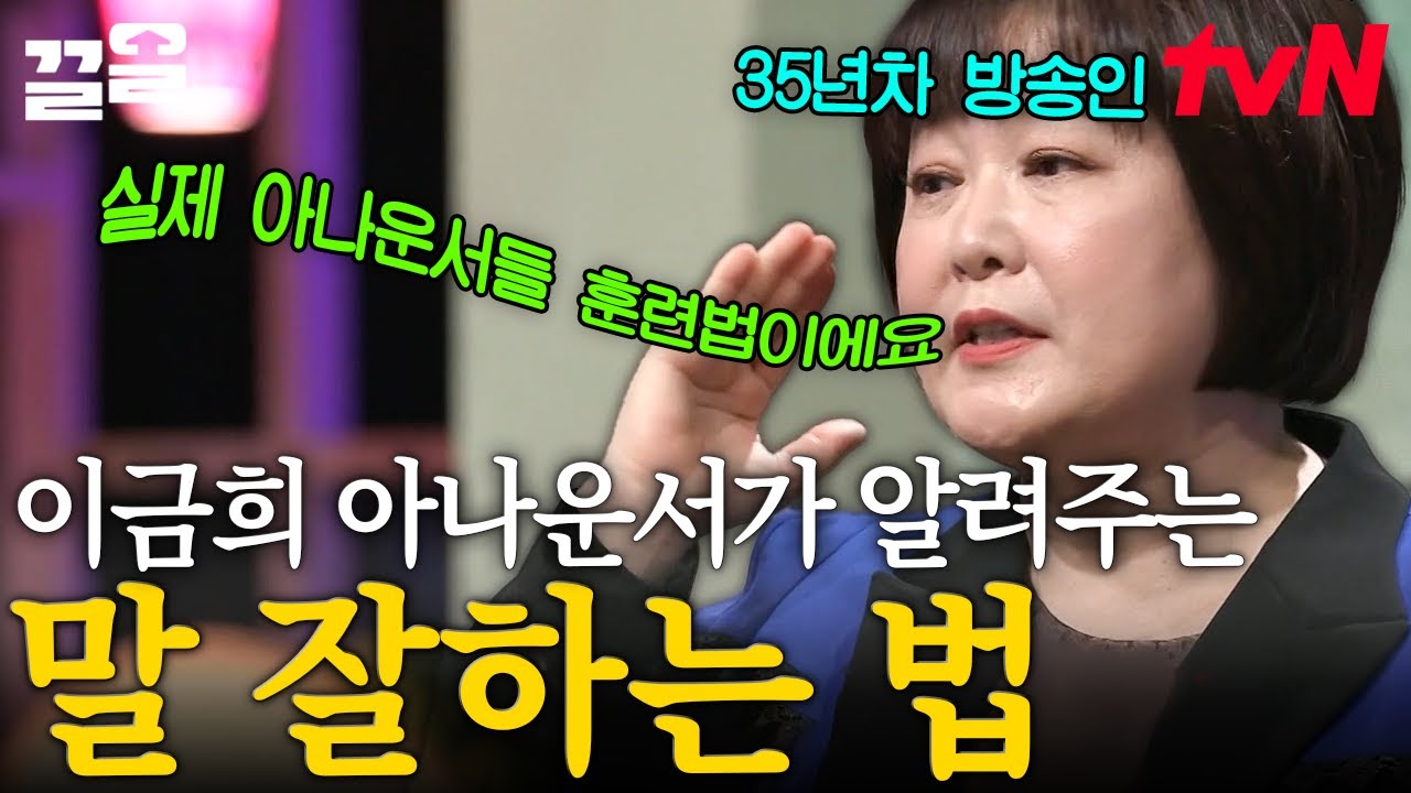 국민 아나운서 이금희의 '말 잘하는 법' 명강의🗣️ (feat. 아나운서의 영업 비밀) | 어쩌다어른