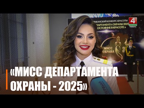 У Гомелі адбыўся рэспубліканскі конкурс "Міс Дэпартамента аховы - 2025" видео