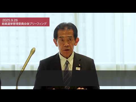 【総裁選挙管理委員会】投開票日の段取り等について(2025.9.26)