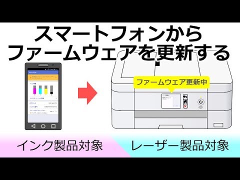 スマートフォンからファームウェアを更新する