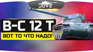 Вот это - то что надо! • Bat.-Châtillon 12 t