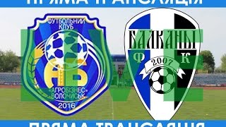 "Агробізнес" (Волочиськ) - "Балкани" (Зоря) - 0:1 (08.07.2016, Фінал Чемпіонату)
