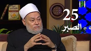 برنامج إحياء علوم الدين | حـ 25 | الصبر | قناة اقرأ | 2011 - 08 - 25 | أ.د علي جمعة