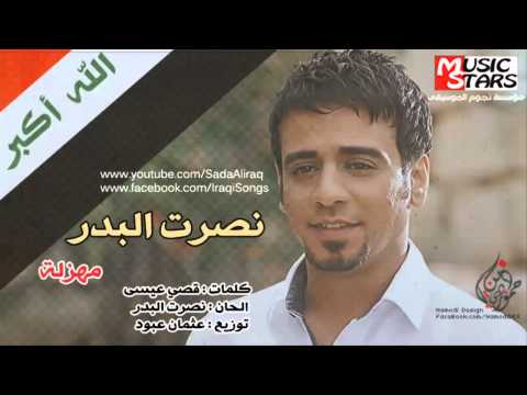 نصرت البدر - جديد الفنان نصرت البدر بعنوان المهزلة 2013 كلمات قصي عيسى الحان نصرت البدر توزيع عثمان عبود تم التسجيل في استوديوهات نصرت البدر , صدى...