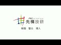 電動機車燃料電池組裝生產線