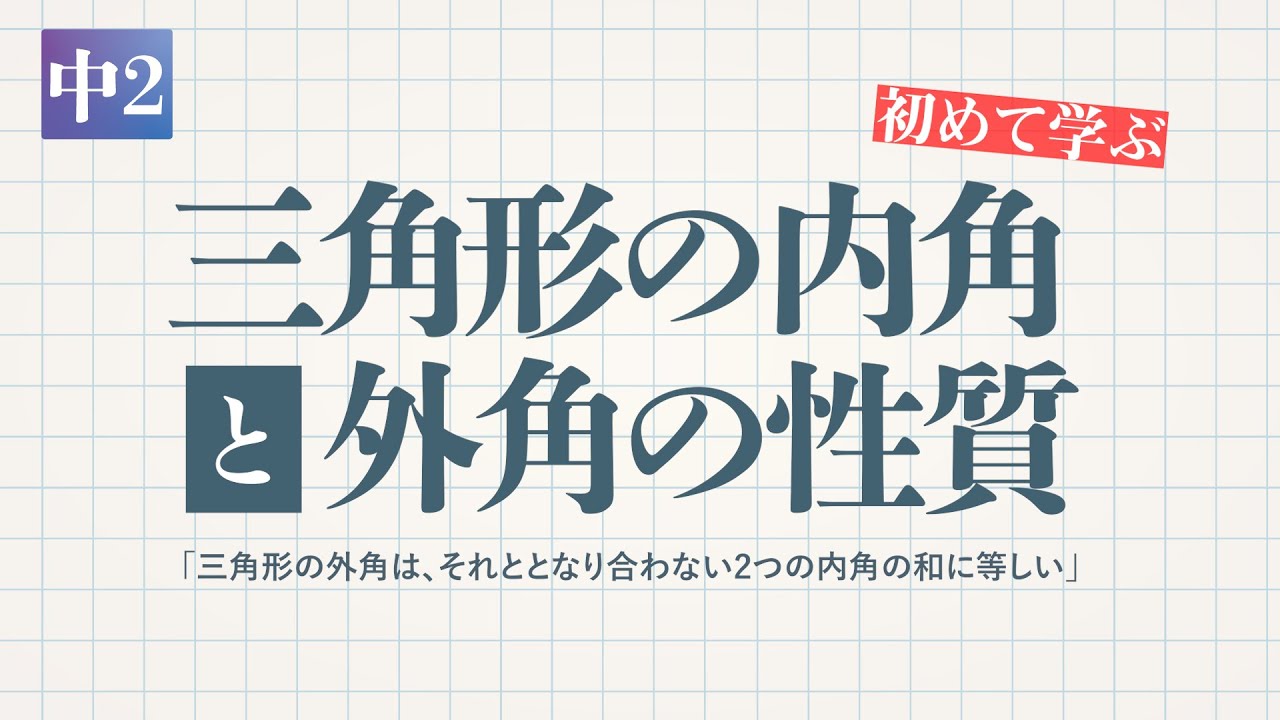 三角形の内角と外角の性質