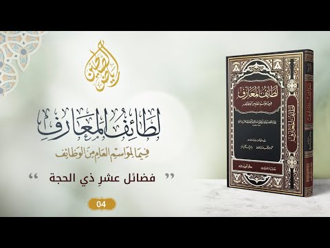 04 - برنامج لطائف المعارف فيما لمواسم العام من الوظائف