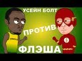 #10 - Усейн Болт против Флэша #10 - Усейн Болт против Флэша