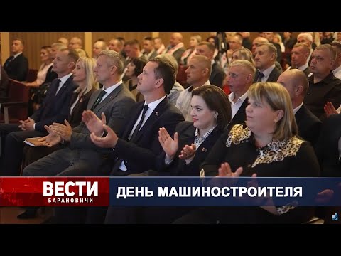 Вести Барановичи 29 сентября 2025.