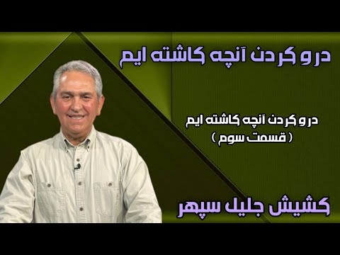 درو کردن آنچه کاشته ایم کشیش جلیل سپهر (قسمت سوم)