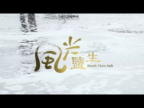 【Taijiang】Worth Their Salt- documentary on salt production in Taijiang( English Ver. 30 Minutes )