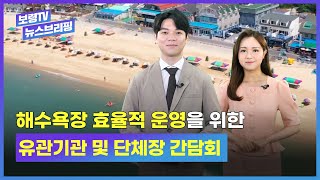 보령TV  뉴스브리핑ㅣ해수욕장 효율적 운영을 위한 유관기관 및 단체장 간담회