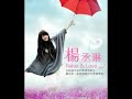 楊丞琳 - 匿名的好友