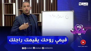 الأستاذ محمد فرجاني : المرأة لي واقفة مع روحها وما تهملش نفسها وأناقتها  زوجها راح يحترمها