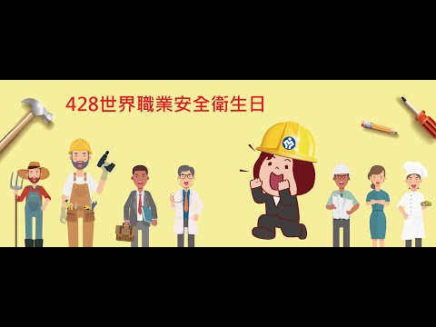 428世界職業安全衛生日