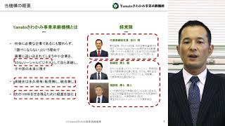 株式会社Yamatoさわかみ事業承継機構