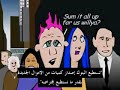 Arabic subtitleهذا الفلم يشرح كيفية إصدار الأموال في امريكا وأوروبا الغربية ، وأنها تنشأ من الديون الربوية ، المترجمين لا يتبنون الحلول المطروحه في هذا الفلم ، وما يهمهم بالدرجة الأولى هو تبيان الحقيقة وأصول الأموال في الغرب ، ولعل هذا الفلم يكون شرارة البداية لنقاش جاد لإيجاد الحلول والأنظمة البديلة لهذا النظام المالي الفاسدكل الشكر والتقدير للأخ 