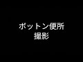 (290)ボットン便所(JR銀水駅)