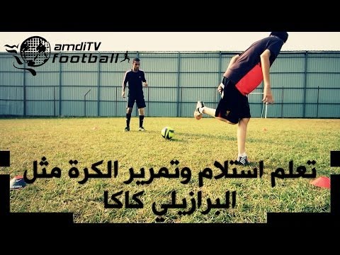 تعلم استلام وتمرير الكرة مثل البرازيلي كاكا | amdiTV