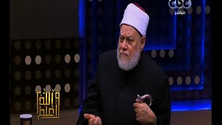 والله أعلم | فضيلة د. علي جمعة يجيب على أسئلة المشاهدين | الجزء 3