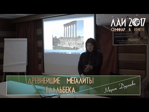 Мария Дудакова: Древнейшие мегалиты Баальбека
