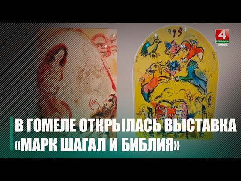 В Гомеле в картинной галерее Г. Х. Ващенко проходит выставка «Марк Шагал и Библия»
