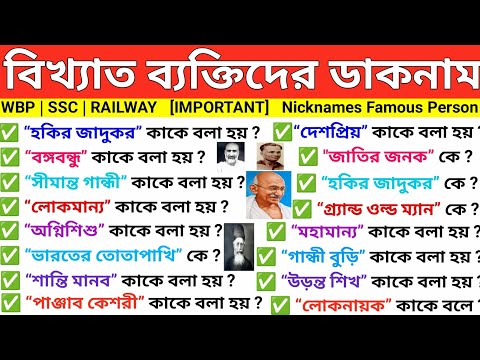 বিখ্যাত ব্যক্তিদের ডাকনাম ও উপনাম | Nicknames Of Famous Personalities | Static GK Bengali 