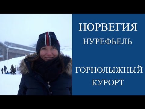 Обзор горнолыжного курорта Нурефьель