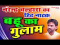 बहु का गुलाम ॥ NARENDER BALHARA || BAHU KA GULAM || HARYANVI NATAK || MAA