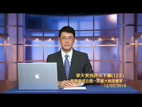 李天笑：習近平對現存體制做出重大變革(視頻)