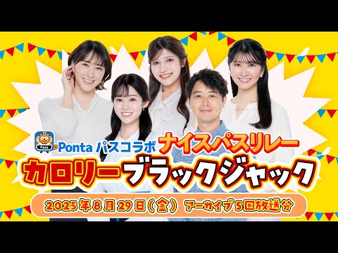 【Pontaパスコラボ】ナイスパスリレー カロリーブラックジャック 全5回分放送 (2025年8月29日 アーカイブ)