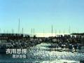 東洋吉他音樂-夜雨思情/大阪しぐれ