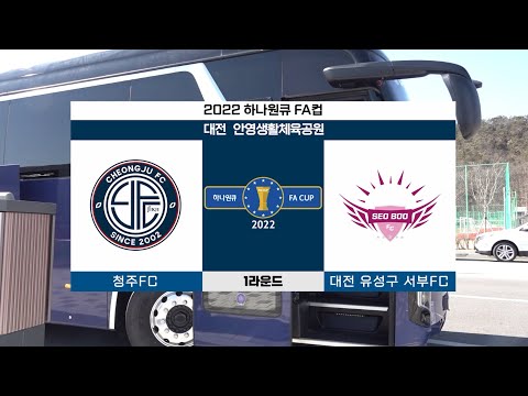 6-0 대승! FA컵 1라운드 스케치(2022. 2. 20 vs 서부FC)