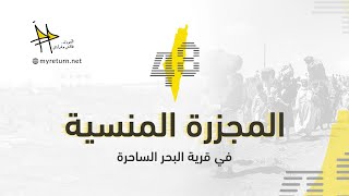 مجزرة الطنطورة مجزرة الطنطورة