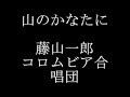 藤山一郎 コロムビア合唱団