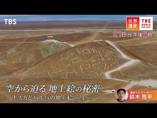 世界遺産「空から迫る！ナスカの地上絵の秘密」🈖🈑🈓