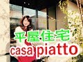 2019年1月12日放送　トータルエステートプロ『平屋住宅 casa piatto』