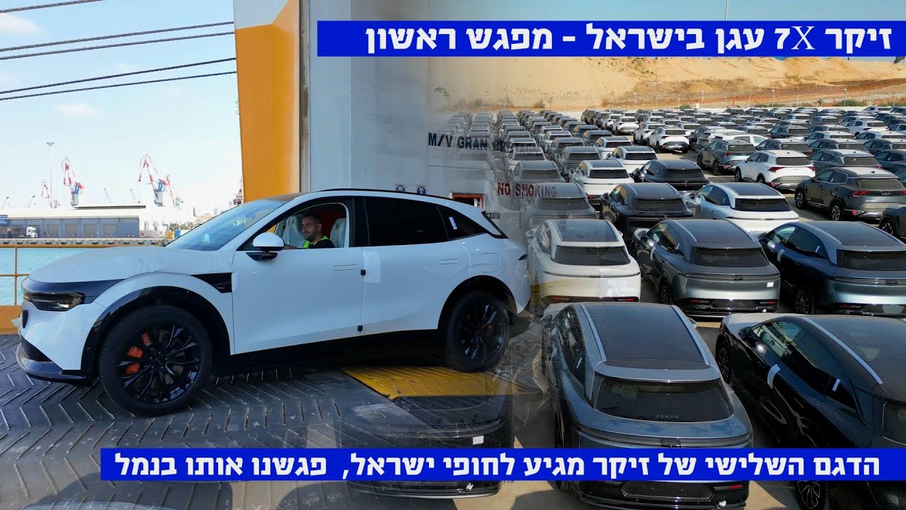 ולוג נמל: זיקר 7X נפרקה בישראל – צפו במכוניות הראשונות יורדות מהאוניות