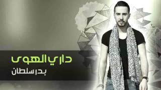 Badr Soultan - Dari El Hawa (Official Audio) |بدر سلطان - داري الهوى